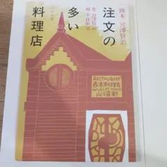 注文の多い料理店 宮沢賢治