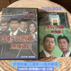 さすらい刑事　旅情編Ⅱ DVD BOX 〈6枚組〉　宇津井健/三浦洋一/高木美保