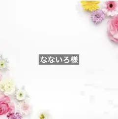 なないろ様
