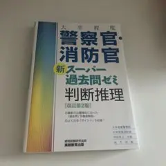 大卒程度　警察官・消防官　新スーパー過去問ゼミ　判断推理［改訂2版]