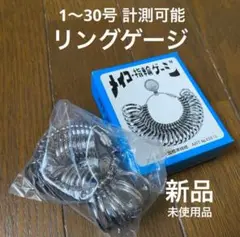 【新品未使用】指輪サイズゲージ彫金メイコー明工舎製作所 国内規格リング1〜30号