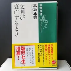 文明が衰亡するとき