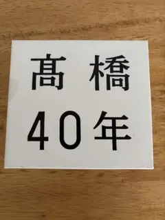 高橋 40年 DVD 4枚組 高橋真梨子