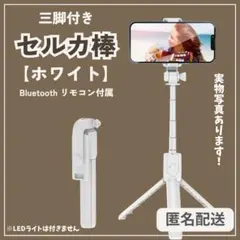 値下げ★三脚付き セルカ棒 自撮り棒 ワイヤレスリモコン2way回転