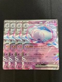 ブルンゲルex 4枚セット
