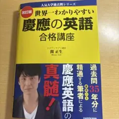 改訂版 世界一わかりやすい慶應の英語