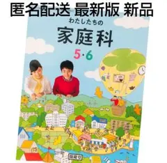 【最新版】わたしたちの家庭科5・6【小学校 教科書】
