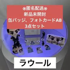 SnowMan 1st POPUP 韓国 缶バッジ フォトカード ラウール