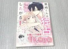 黒崎くんは独占したがる　1巻　新品未開封