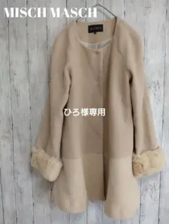 MISCH MASCHミッシュマッシュ ラビットファー付き ベージュロングコート