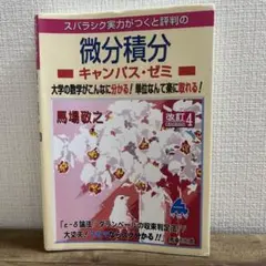 微分積分キャンパス・ゼミ 改訂版4 書き込みありません