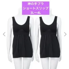 【3L〜4L】女の欲望 接触冷感＆快適メッシュNEW神の手ショートスリップ 2枚