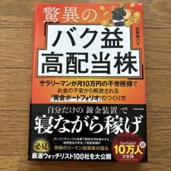 驚異のバク益高配当株 サラリーマンが月10万円の不労所得でお金の不安から解放さ…