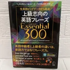 上級志向の英語フレーズ Essential 300