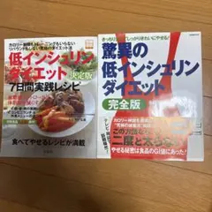 低インシュリンダイエット 2冊セット