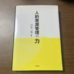 人的資源管理の力　白木三秀