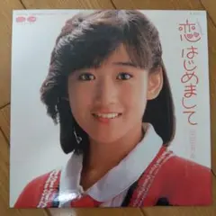 岡田有希子 『恋 はじめまして』EP シングル レコード