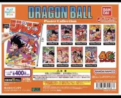 フラットガシャポン　ドラゴンボール ポスターコレクション