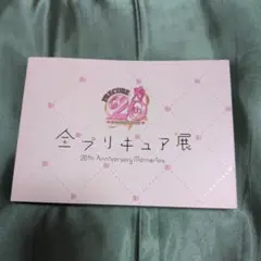 全プリキュア展 図録