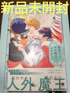 親愛なるわが魔王へ 特典付き ( 新品未開封 )