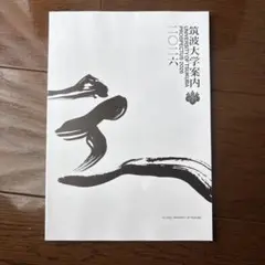筑波大学　大学案内　2026