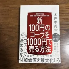 【新】100円のコーラを1000円で売る方法