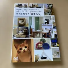 【値下げセール】わたしたちの「猫暮らし」 毎日が楽しくなるアイディアがいっぱい！