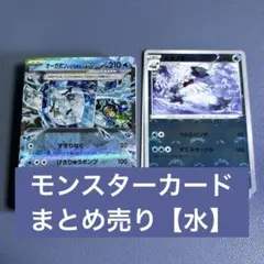 モンスターカードまとめ売り【水】