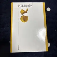 新確率統計