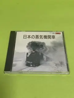 日本の蒸気機関車 CD