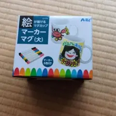 絵が描けるマグカップ　マーカーマグ(大)
