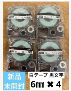 【新品純正品未開封】キングジム テプラテープ 白テプラテープ 6㎜✖️4