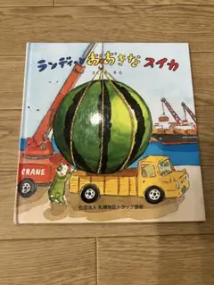 ランディとおおきなスイカ　絵本