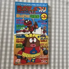 ロボダッチファン　第3号　カタログ小冊子