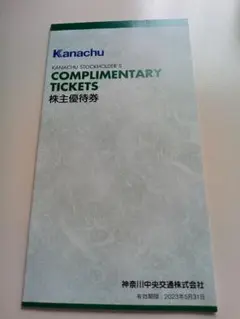 神奈川中央交通 株主優待券 クーポン冊子
