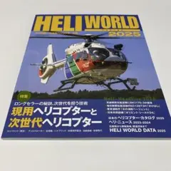 ヘリワールド2025