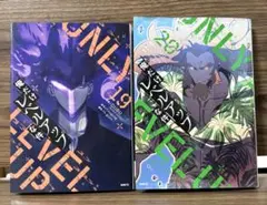 俺だけレベルアップな件　19巻20巻