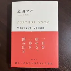 原田マハ　FORTUNE BOOK 明日につながる120の言葉