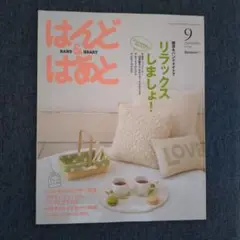 はんど&はあと2009年9月 ベネッセ　手芸本