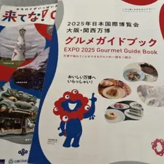 大阪　関西万博　2025年日本国際博覧会グルメガイドブック　来てな大阪　大阪旅