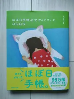 ほぼ日手帳公式ガイドブック2026