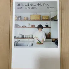 毎日、こまめに、少しずつ。 ためないキッチンと暮らし
