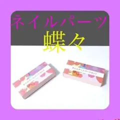 2セット 新品 未使用 極薄ネイルパーツ蝶 アート ピンセット1本付き