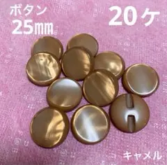 ボタン 25㎜ キャメル 20 ヶ