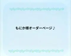 もにか様オーダーページ♪