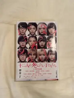 十二人の死にたい子どもたち