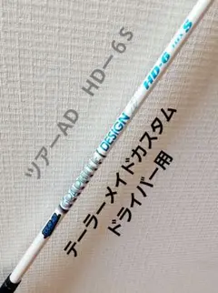 美品❗ツアーAD HDー6S テーラーメイドスリーブ付ドライバー用シャフト
