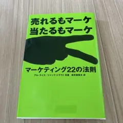 マーケティング22の法則 : 売れるもマーケ当たるもマーケ