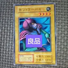 遊戯王　モンラーバス　b12