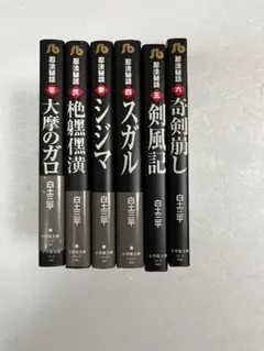 忍法秘話　文庫版　全6巻　白土三平